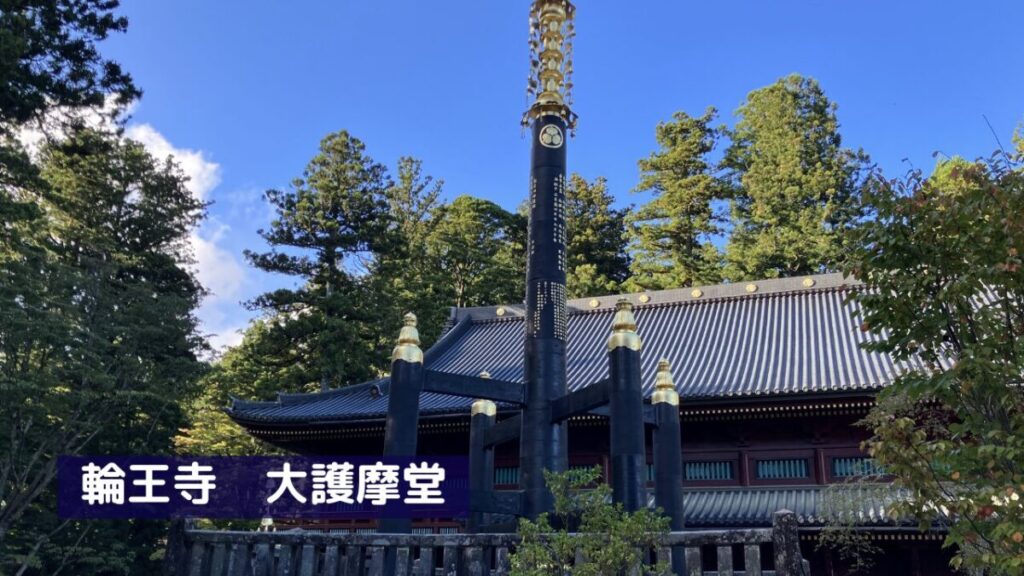 青空に映える日光山輪王寺の大護摩堂。金色の装飾がほどこされた大屋根