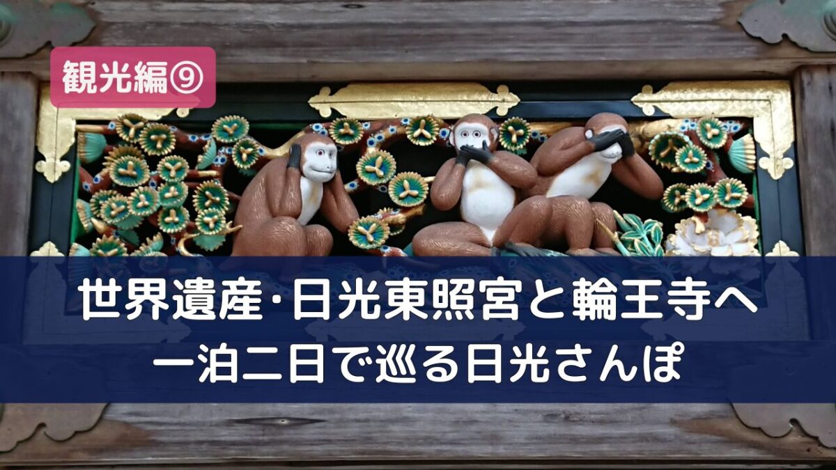 世界遺産・日光東照宮の三猿（見ざる・言わざる・聞かざる）の彫刻