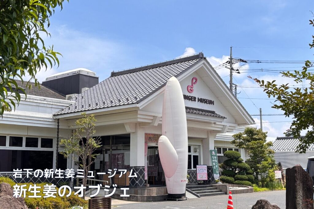 岩下の新生姜ミュージアムの外観。青空と白い建物、大きな新生姜のオブジェ。