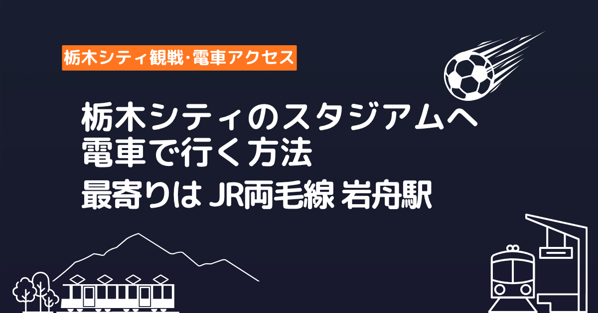 栃木シティのスタジアムへ電車で行く方法と最寄りのJR両毛線岩舟駅