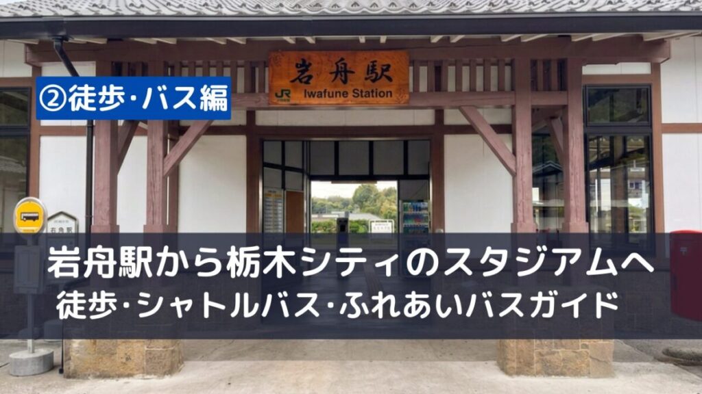 栃木シティスタジアムＣＦＳの最寄り駅岩舟駅からスタジアムへの徒歩、シャトルバス、ふれあいバスでいくガイド