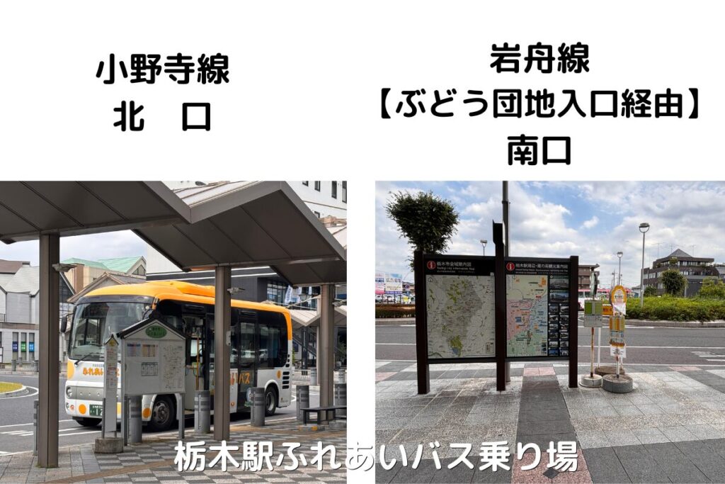 栃木駅のふれあいバス乗り場(北口・南口)