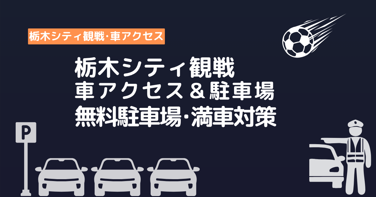 栃木シティ観戦車アクセス&駐車場案内
