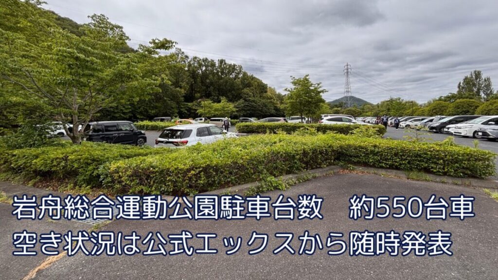 岩舟総合運動公園駐車場 空き状況は公式Xから随時発表