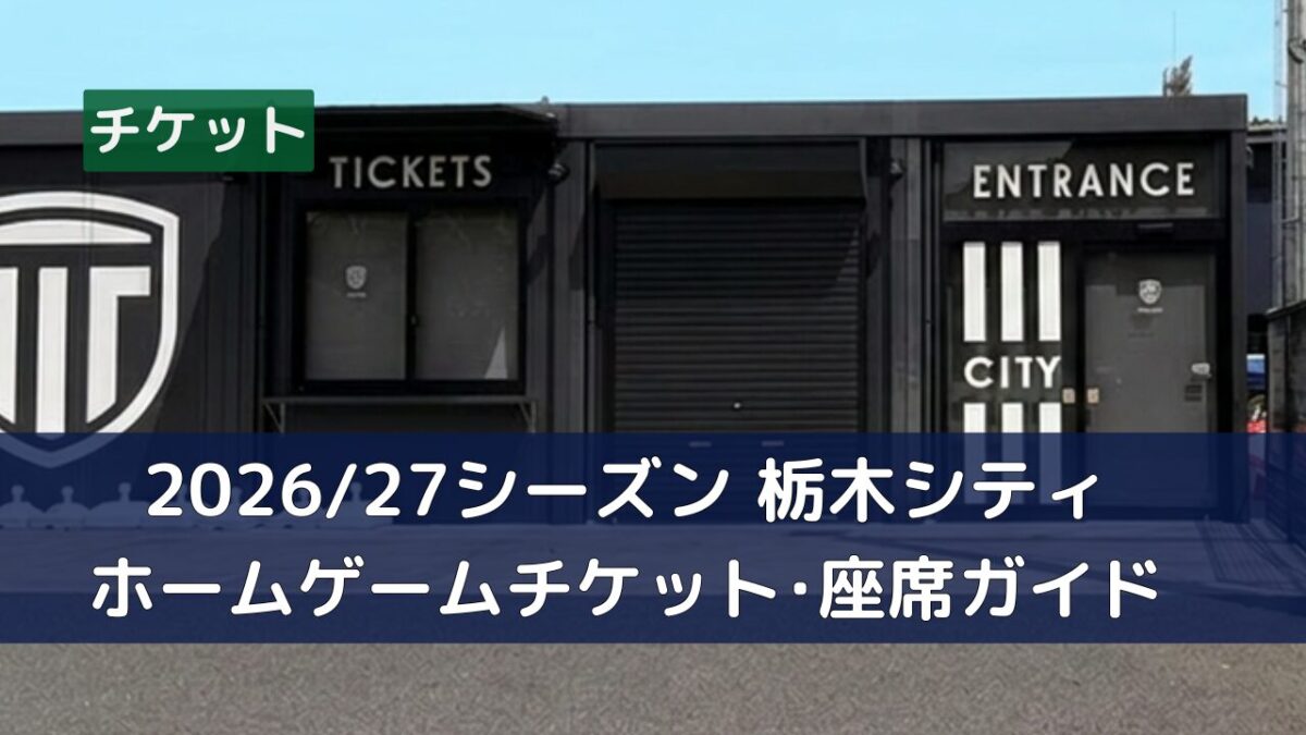 栃木シティスタジアムチケット売り場とエントランスの様子