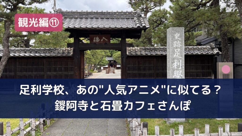 足利学校の入徳門の全景