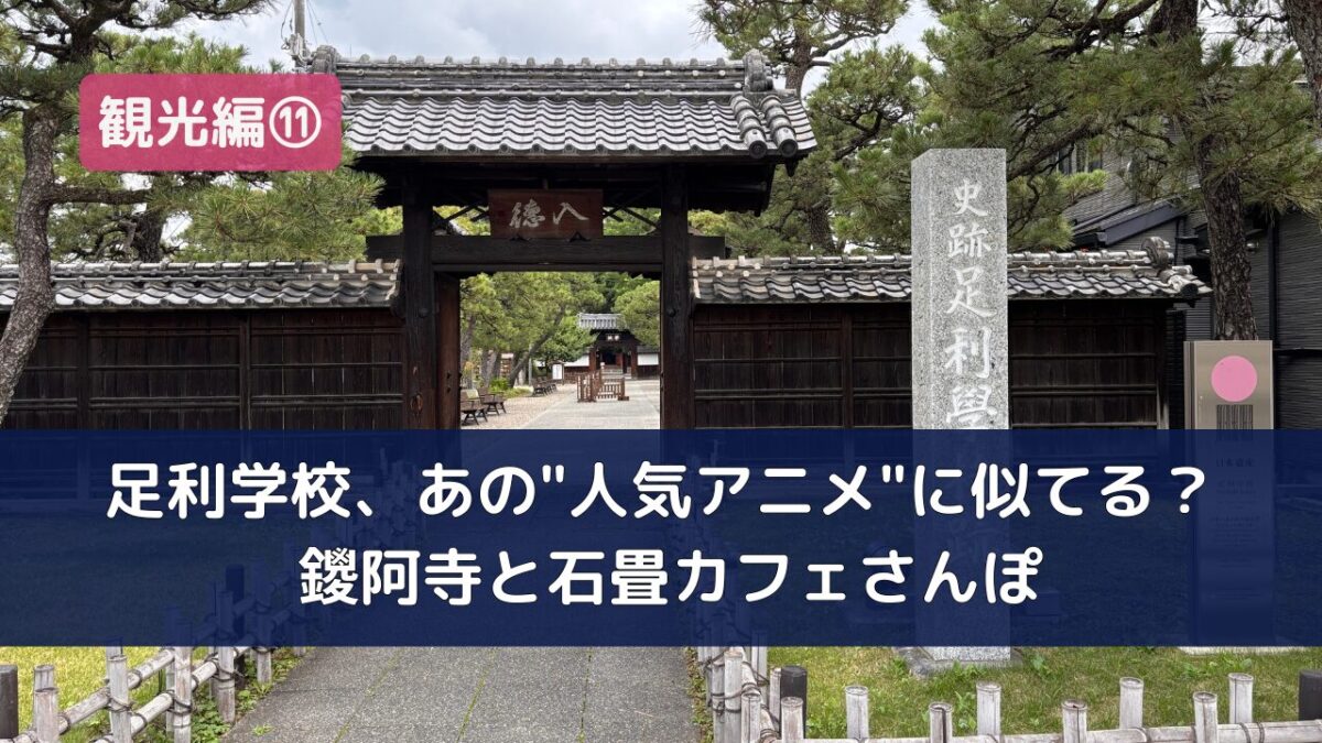 足利学校の入徳門の全景