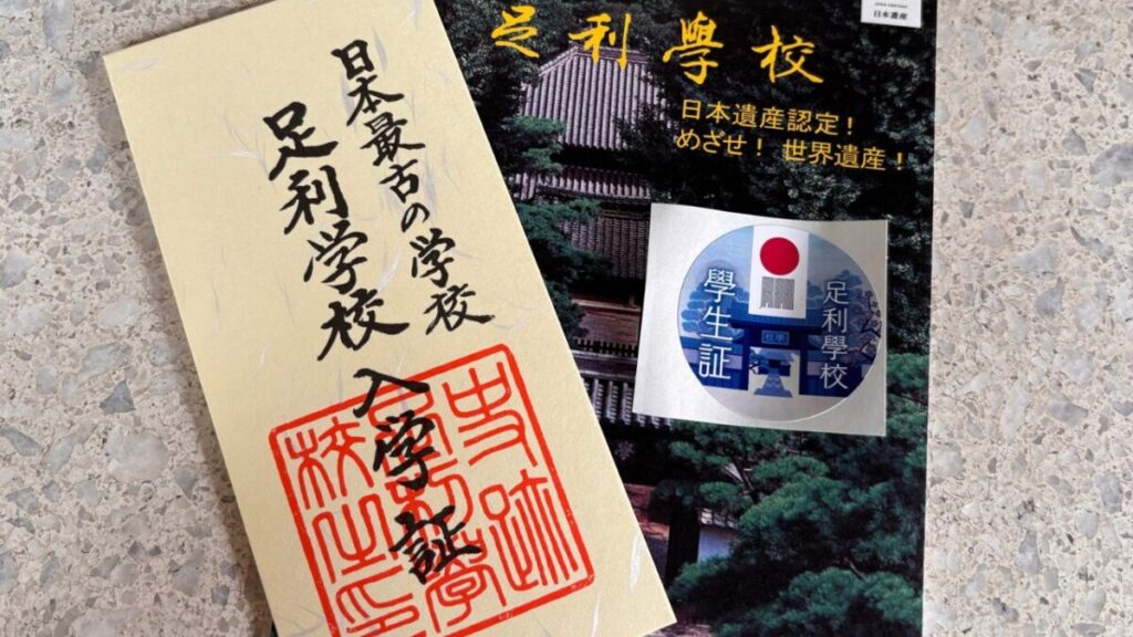 足利学校の入学証と学生証
