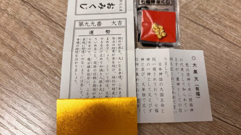 鑁阿寺のおみくじと大黒様