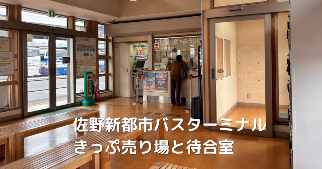 佐野新都市バスターミナルの切符売り場と待合室