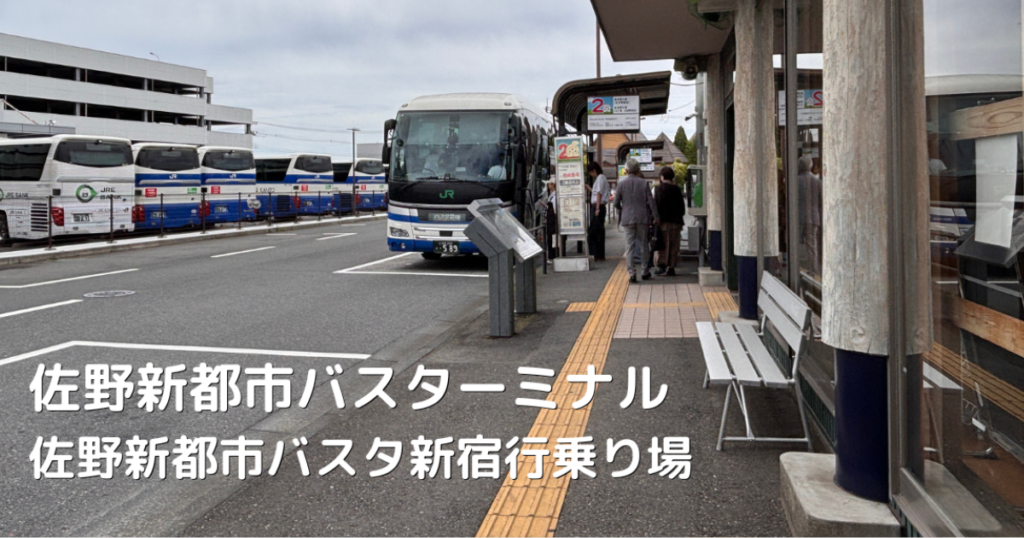 佐野新都市バスターミナルの新宿行のバス発着所