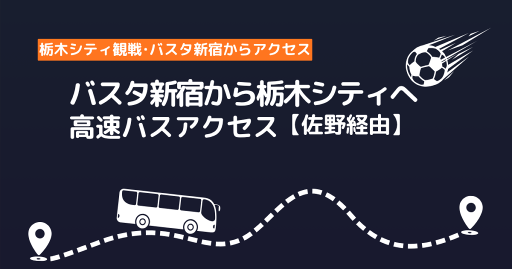 バスタ新宿から佐野経由で栃木シティのスタジアムへ向かう高速バスアクセスガイド