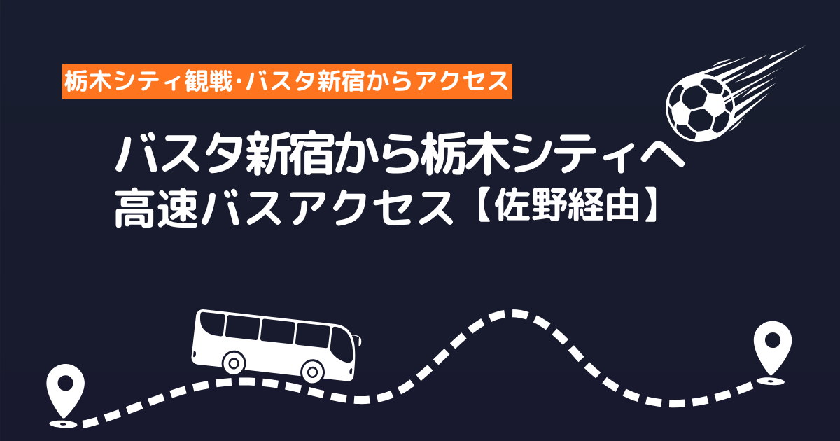 バスタ新宿から佐野経由で栃木シティのスタジアムへ向かう高速バスアクセスガイド
