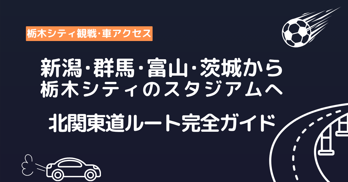 北陸、新潟、群馬、茨城から栃木シティのスタジアムアクセス案内