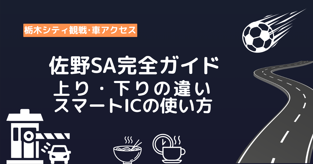 佐野SAと佐野スマートICの上り下りの違いと使い方解説