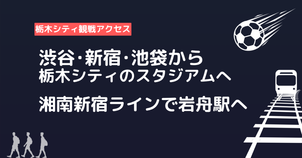 渋谷新宿池袋から新宿湘南ラインで栃木シティのスタジアムへのアクセス案内