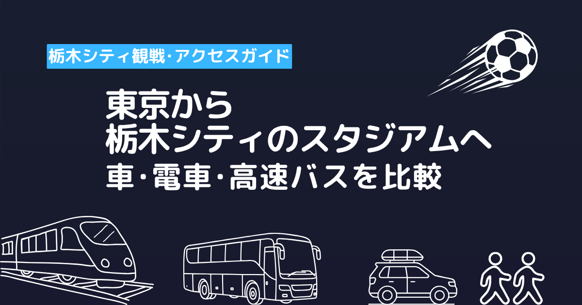 東京から 栃木シティのスタジアムへ、車・電車・高速バスを比較の画像
