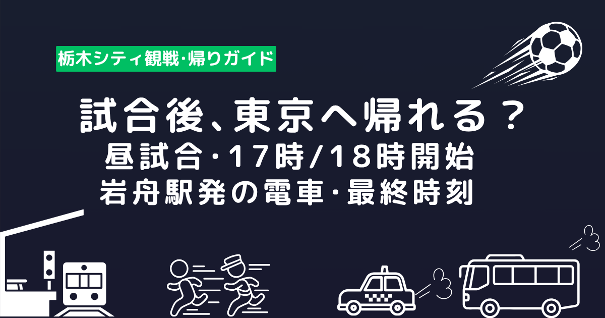 栃木シティ観戦・帰りガイド。試合後、東京へ帰れる?昼試合・17時/18時開始の場合。 岩舟駅発の電車・最終時刻案内記事