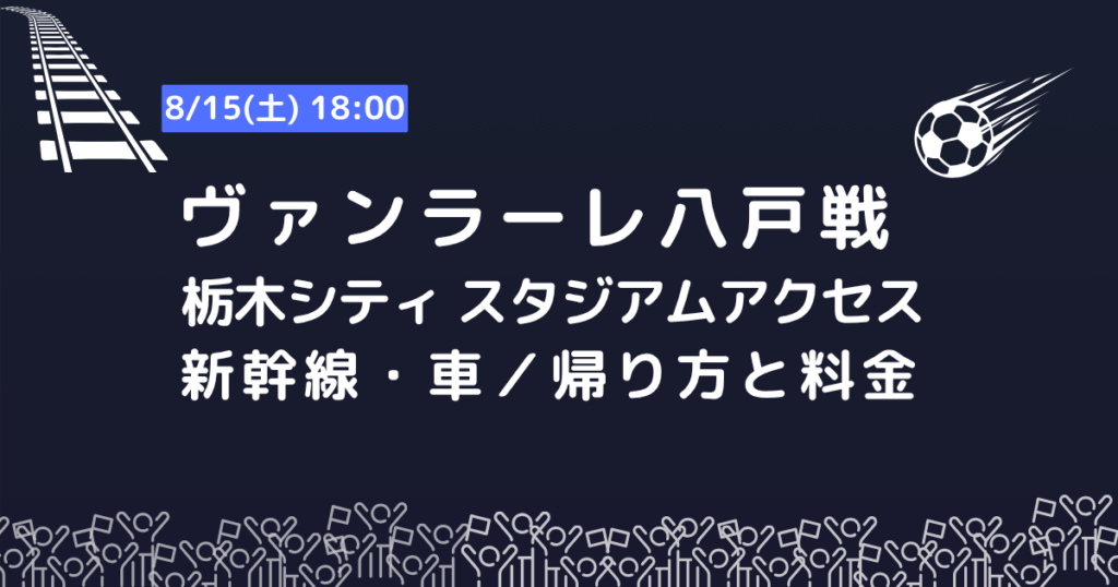 【ヴァンラーレ八戸サポーター向け】栃木シティのスタジアムアクセス情報の画像