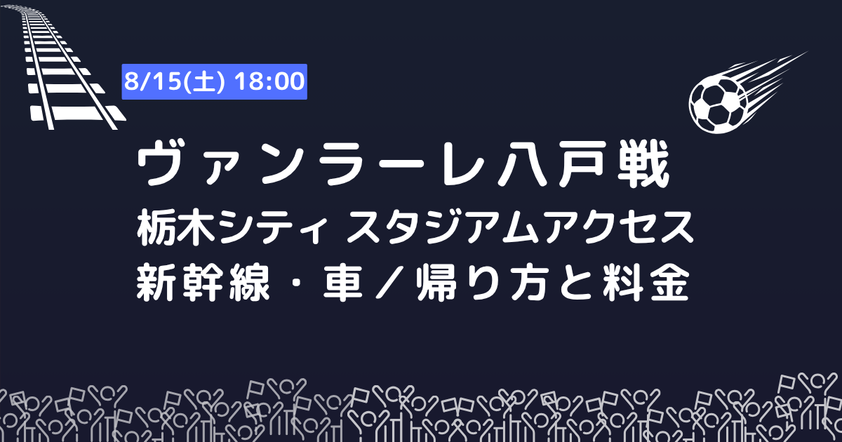 【ヴァンラーレ八戸サポーター向け】栃木シティのスタジアムアクセス情報の画像