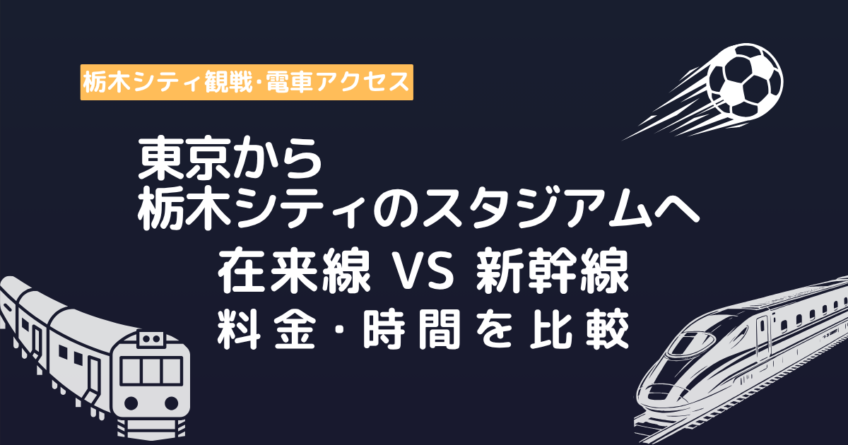 東京駅から栃木シティのスタジアムへ在来線と新幹線の比較