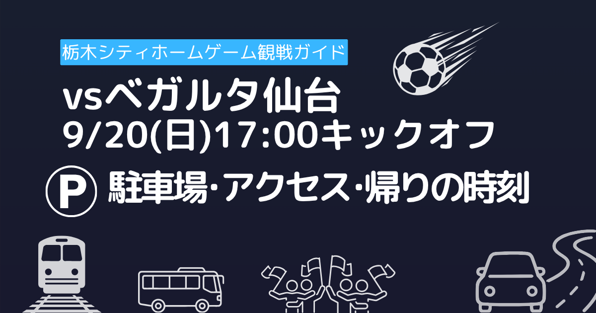 9/20ベガルタ仙台戦アクセル情報のアイキャッチ画像