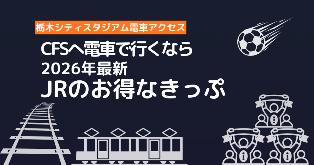 栃木シティCFSへ電車で行くときに使えるJR東日本のお得なきっぷ2026年最新版のアイキャチ画像
